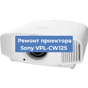 Замена системной платы на проекторе Sony VPL-CW125 в Ижевске